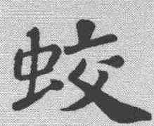 蛟,蘇軾 ,書法字典